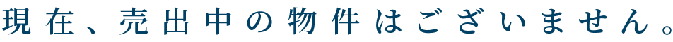 現在、売出中の物件はございません。