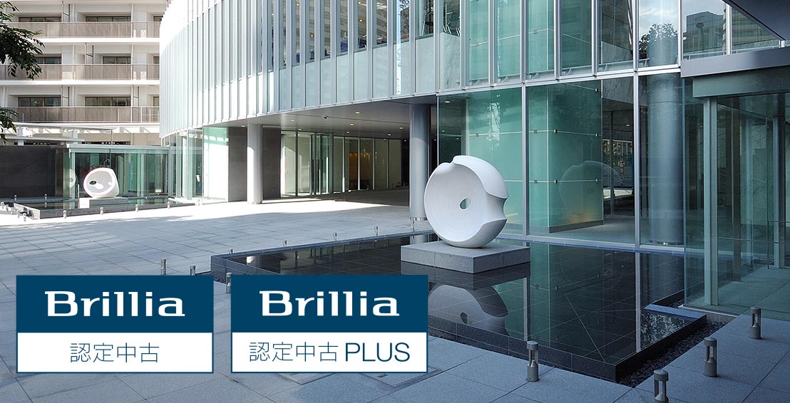 Brillia認定中古・Brillia認定中古PLUS